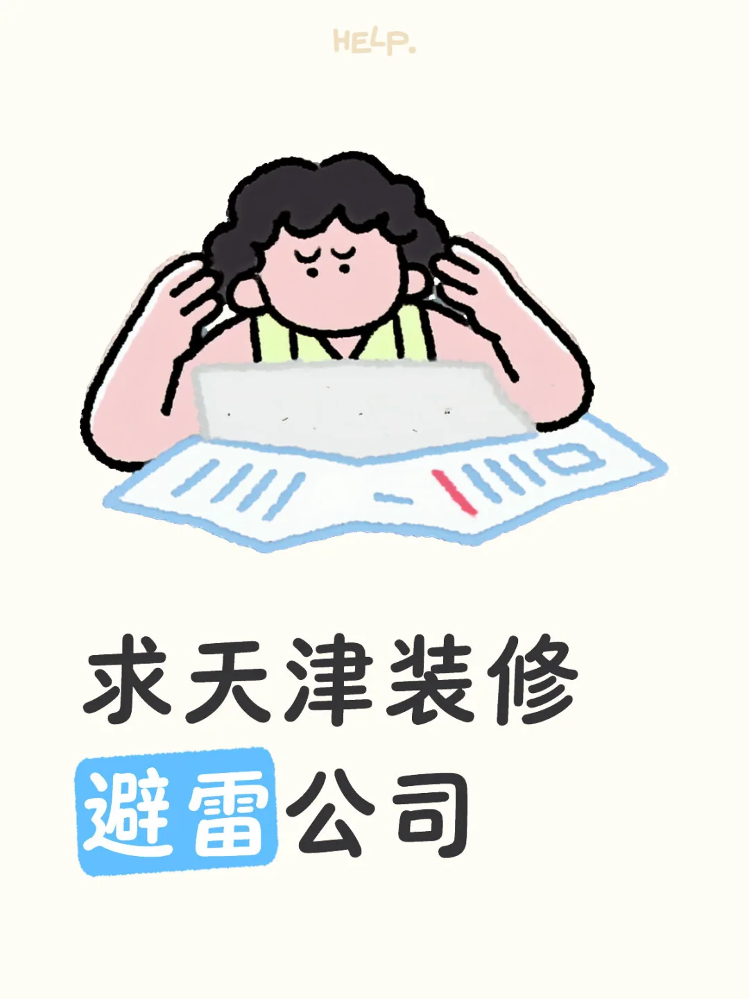 装修公司选择筛选中～求避雷🙏
