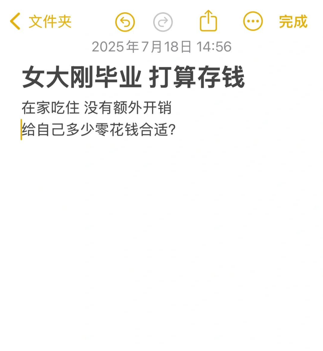 在家吃住 给自己多少零花钱合适？