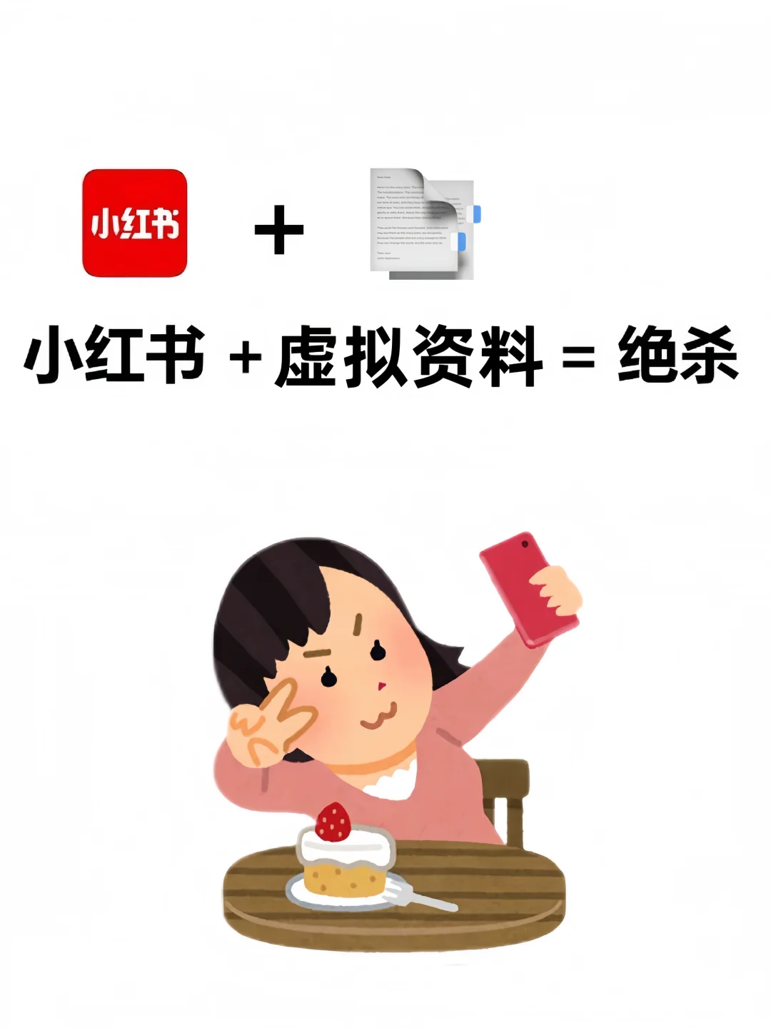 小红书做虚拟姿料第56天，喜提第一个8vv+😭