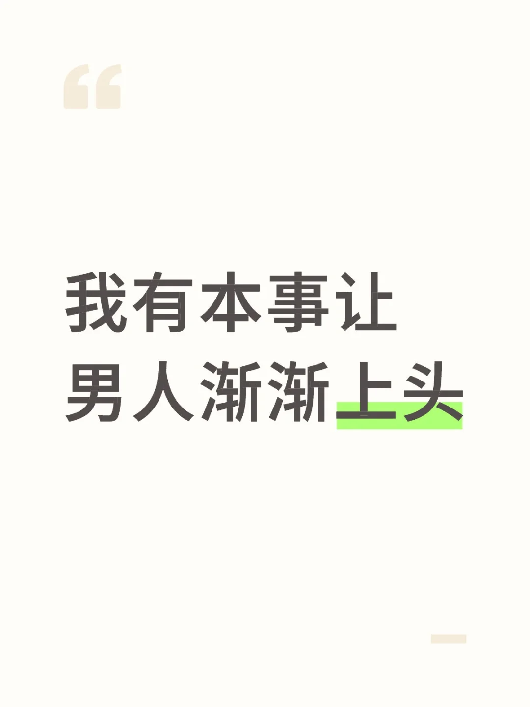 我有本事让男人渐渐上头