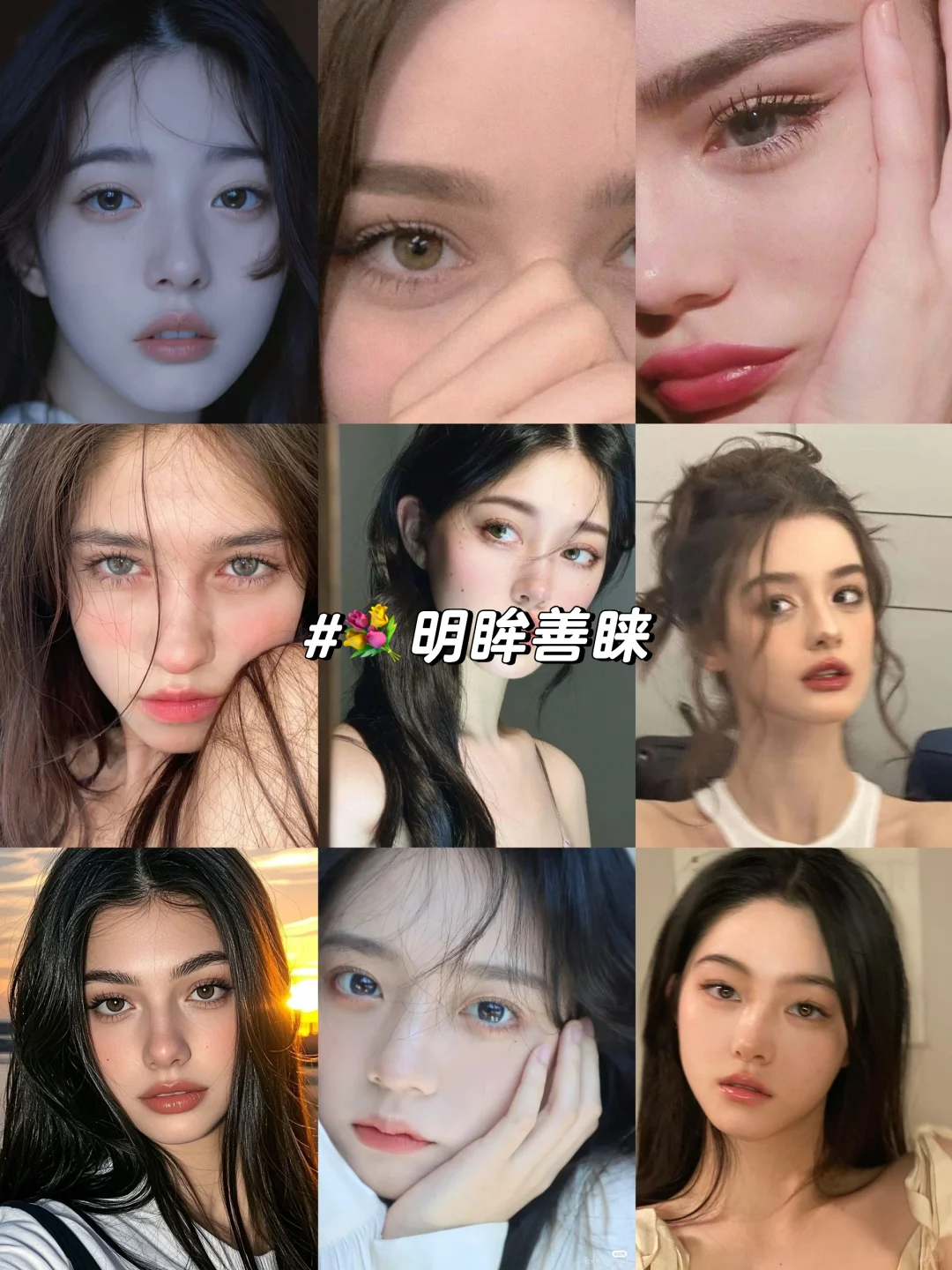 💐视觉化素材｜明眸善睐