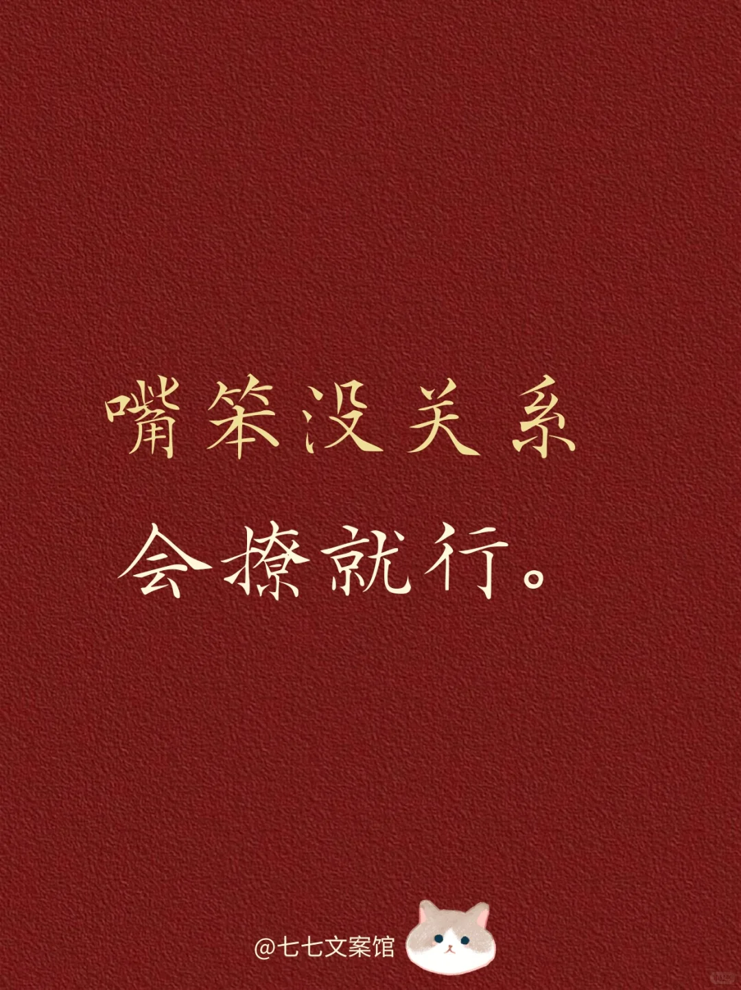 嘴笨没关系，会撩就行