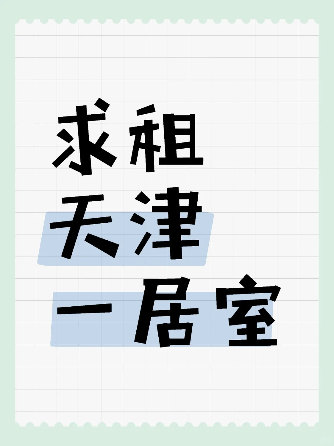 求租天津一居室