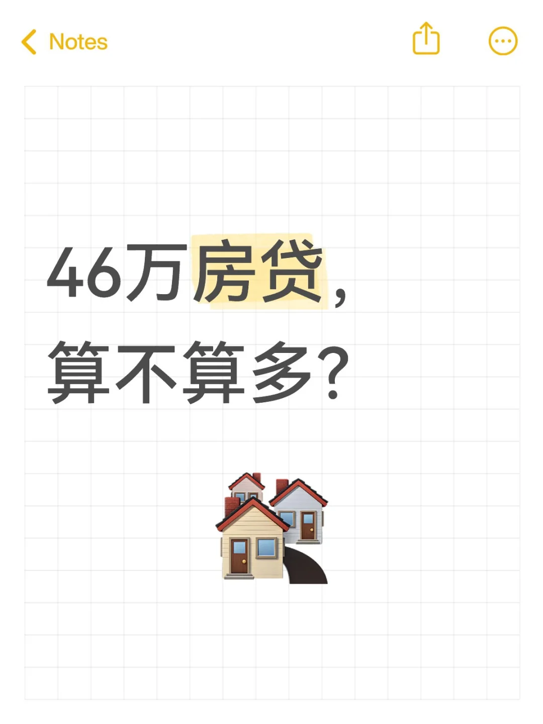 30年46万房贷，算不算多？