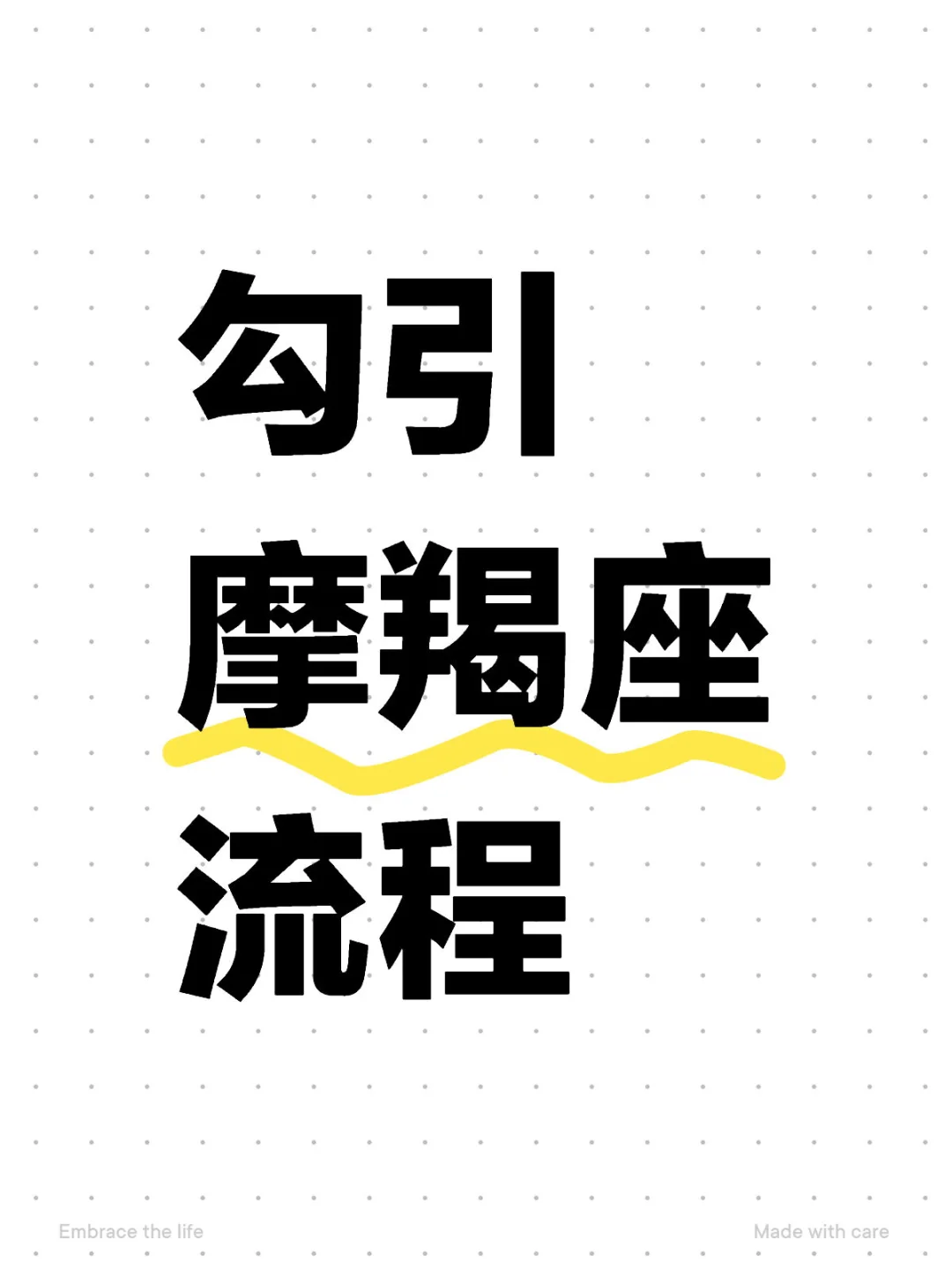 勾引摩羯座流程
