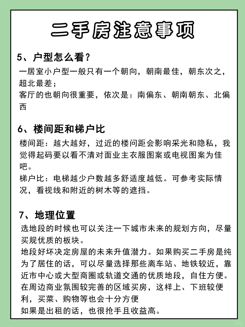 买二手房注意事项⚠️做好功课不踩坑‼️