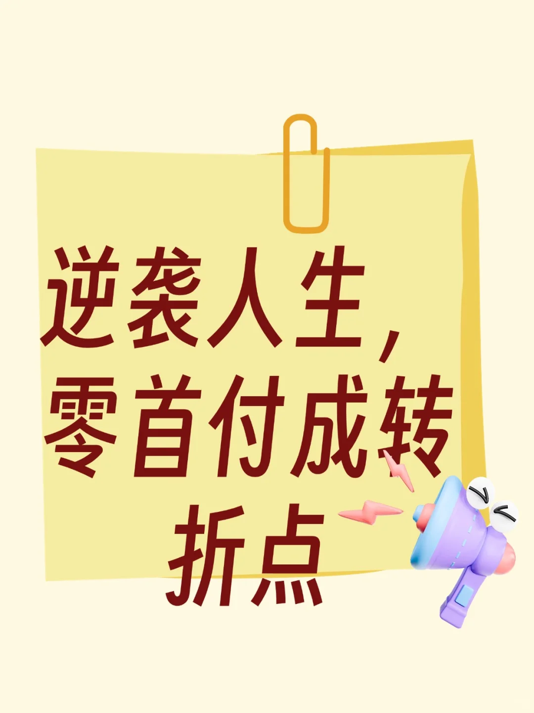 逆袭人生，零首付成转折点