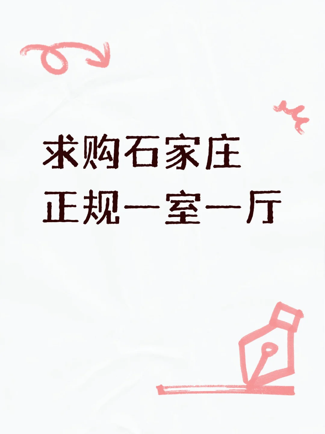 求购石家庄正规一室一厅