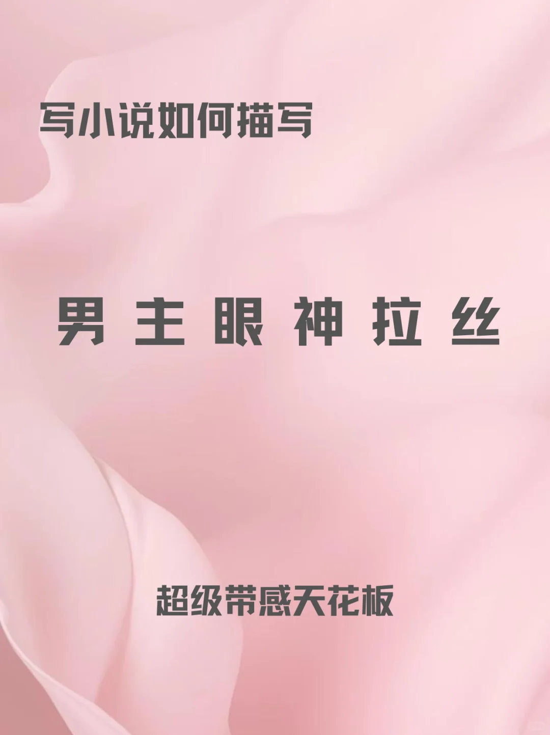 小说如何描写“男主眼神拉丝”