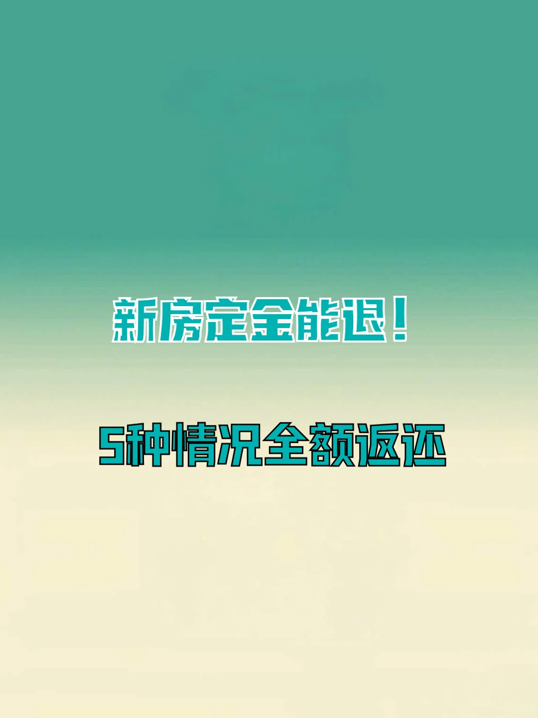 新房定金能退？5 种情况必须全额返还！