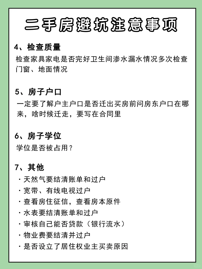 买二手房注意事项⚠️做好功课不踩坑‼️