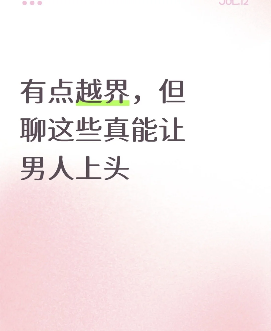 有点越界，但聊这些真能让男人上头