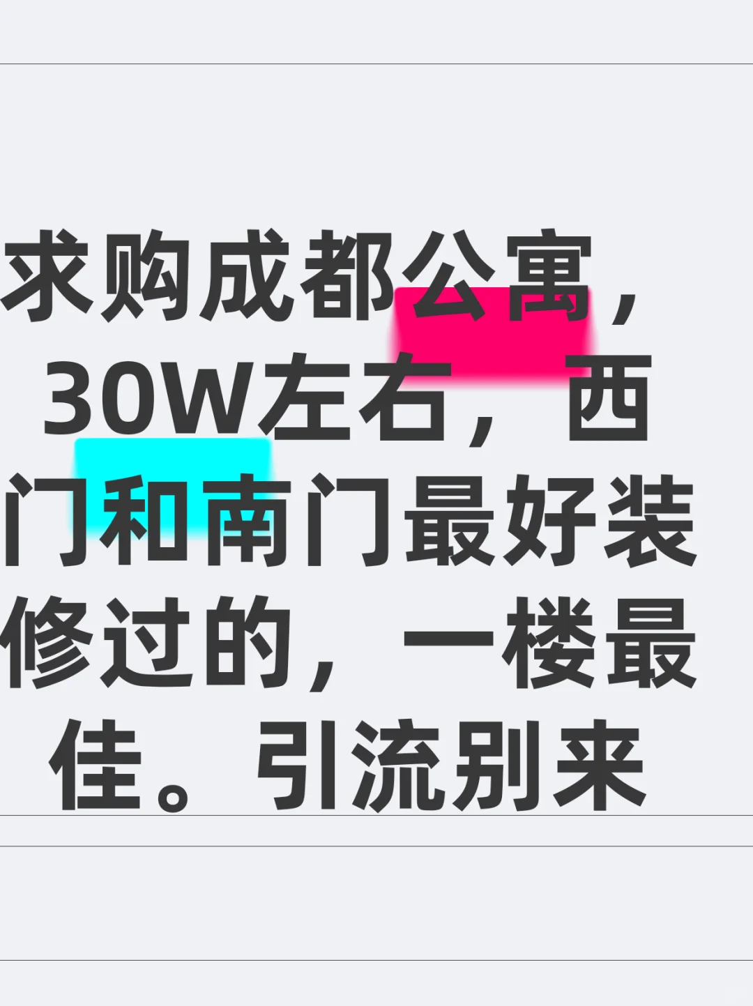 如图，求购公寓