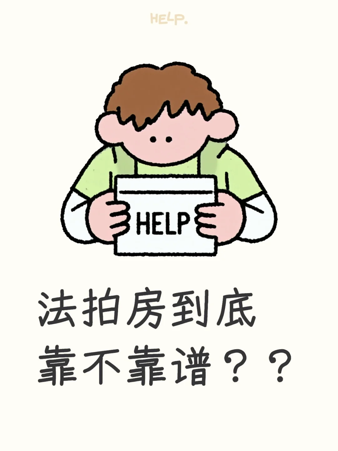 法拍房到底靠不靠谱