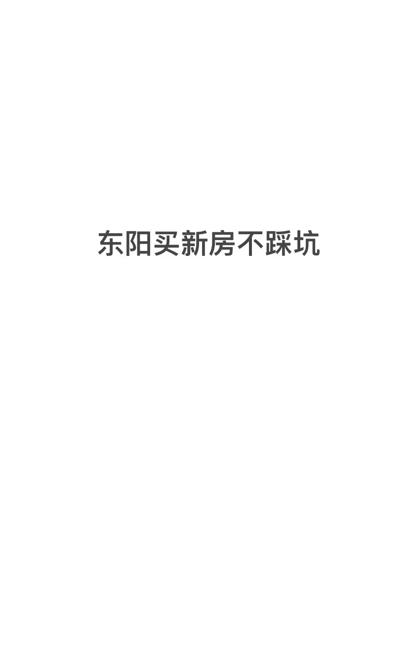 给想在东阳买新房的人一个忠告