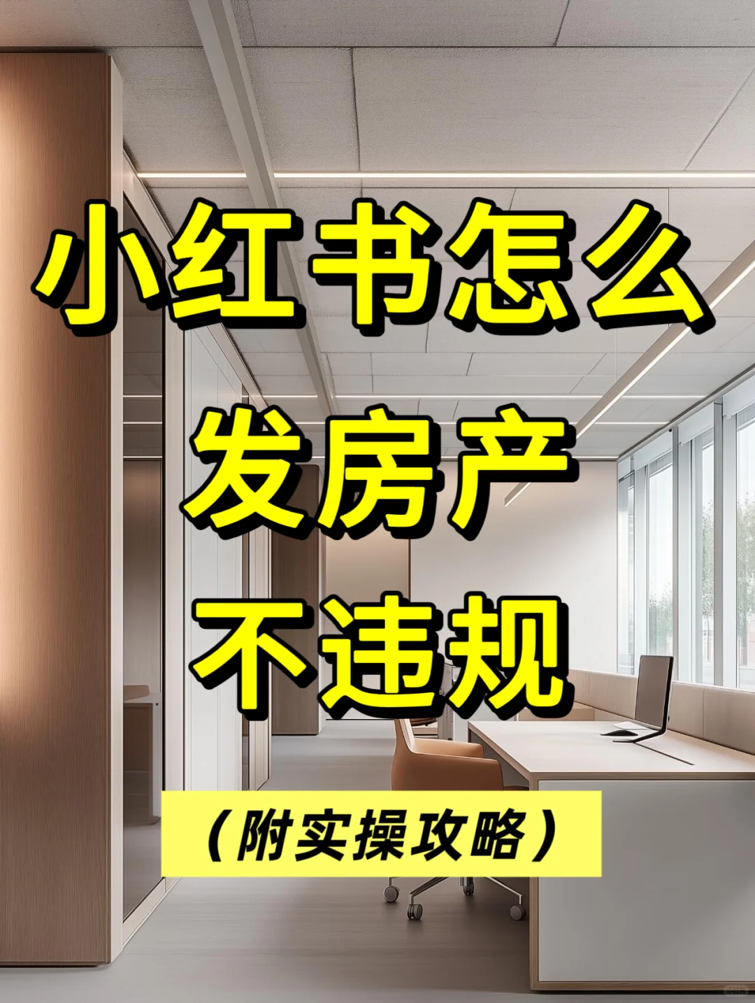 房产人必看！3招避开小红书雷区，流量爆棚