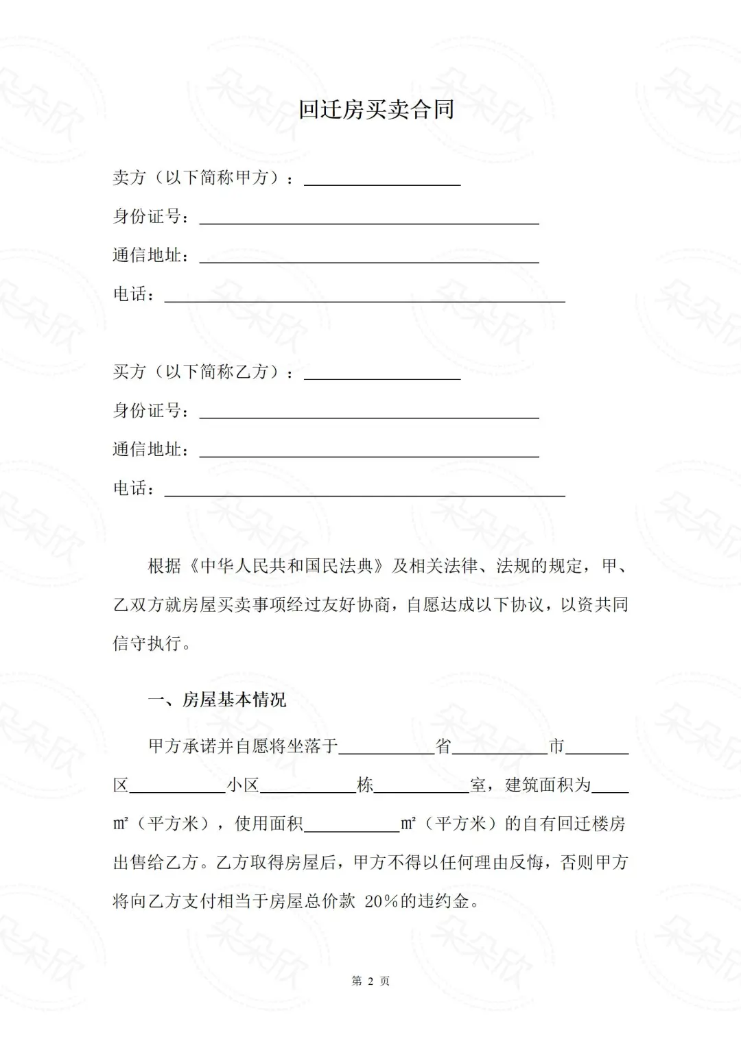 回迁房买卖必看！超全合同模板（附解析）