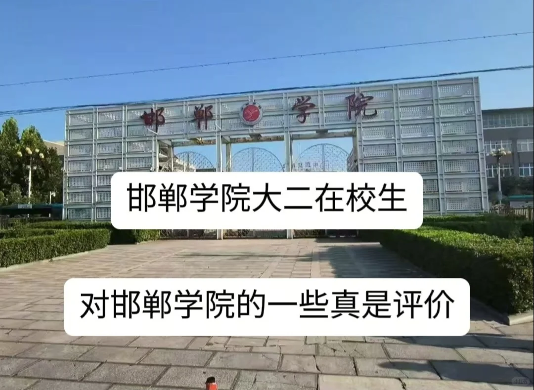 📚 邯郸学院在校生的真实分享 | 双校区生