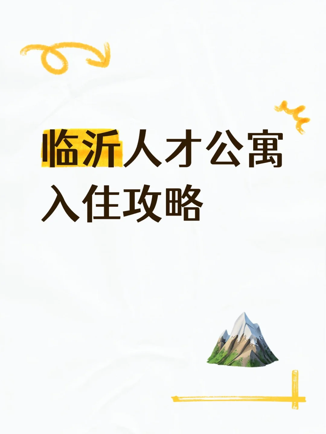临沂人才公寓入住攻略-万和广场篇