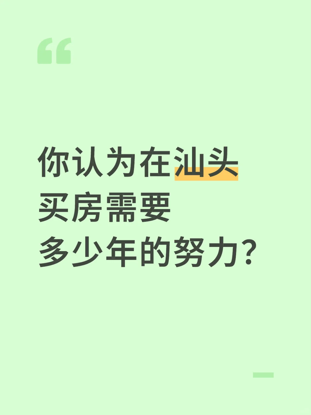 你认为在汕头买房需要多少年的努力？