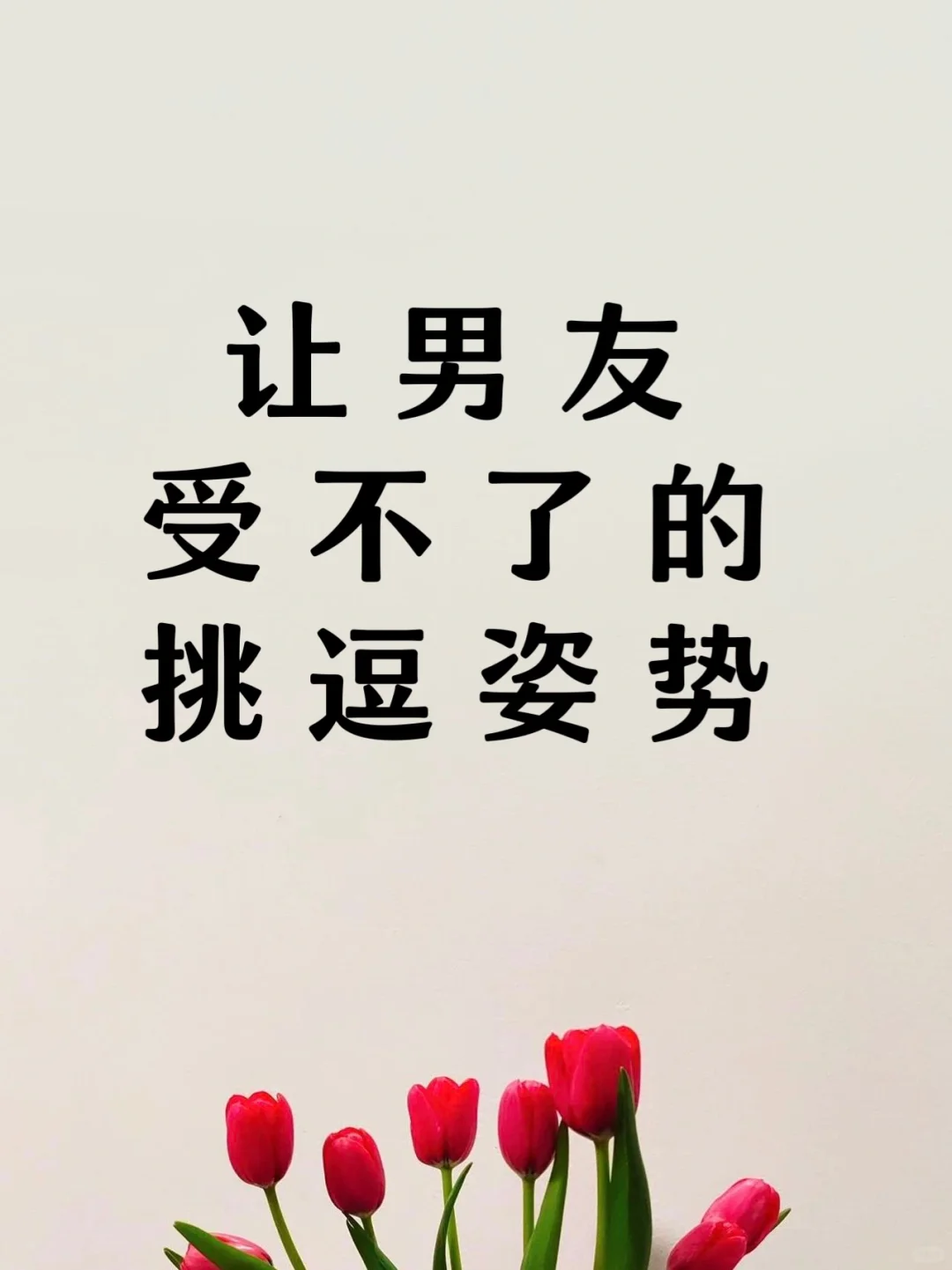 让男友受不了的挑逗姿势