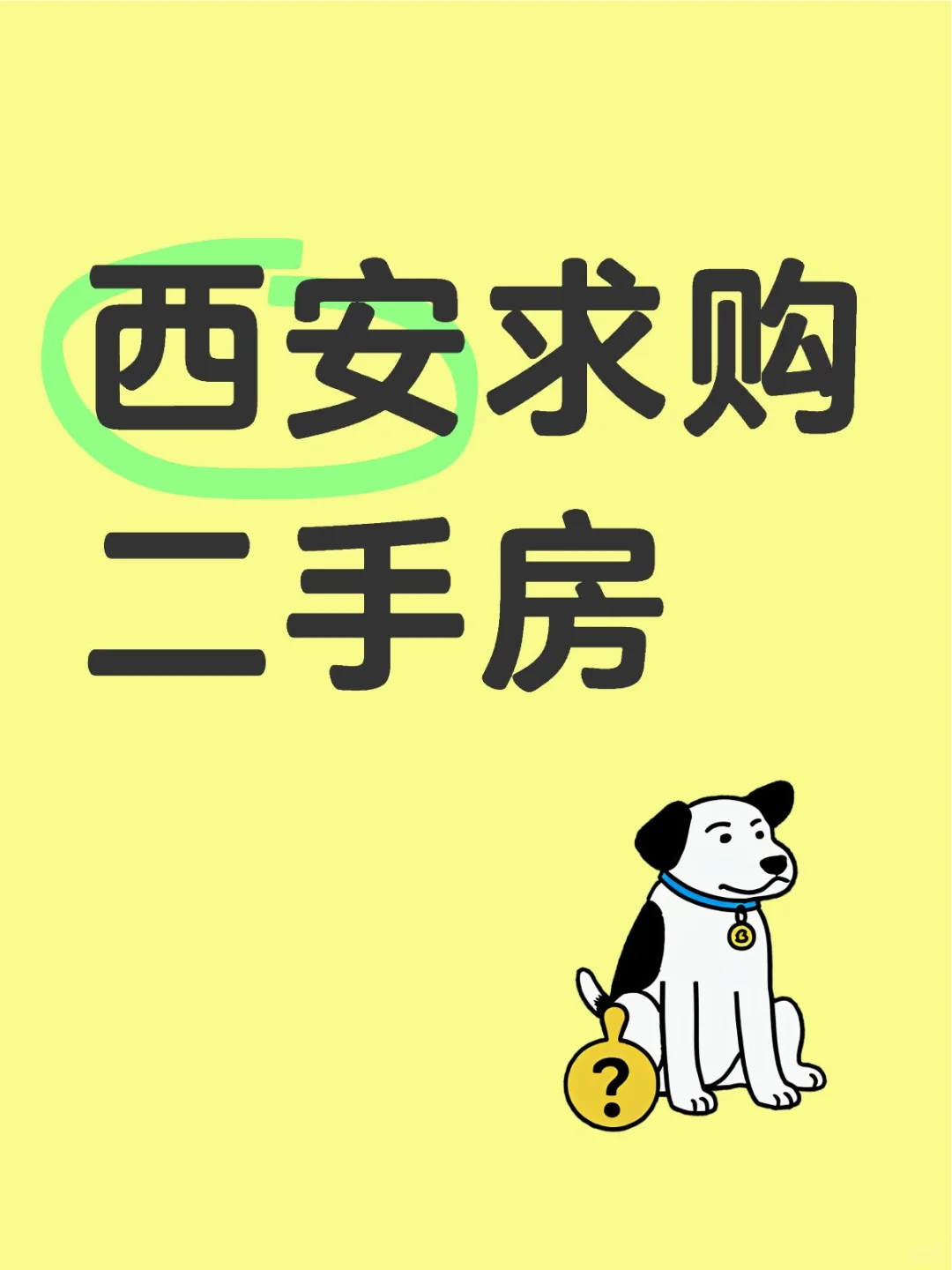 西安想买一套二手房，有以下硬性要求：