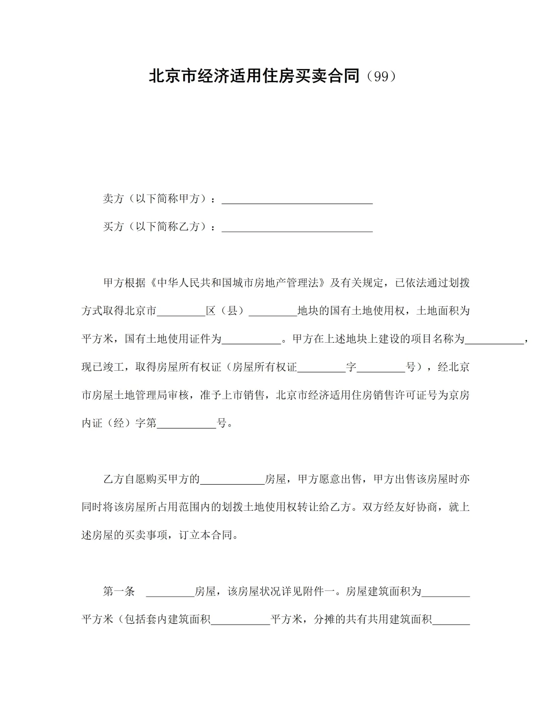 新房二手房买卖合同电子版，购房协议全攻略