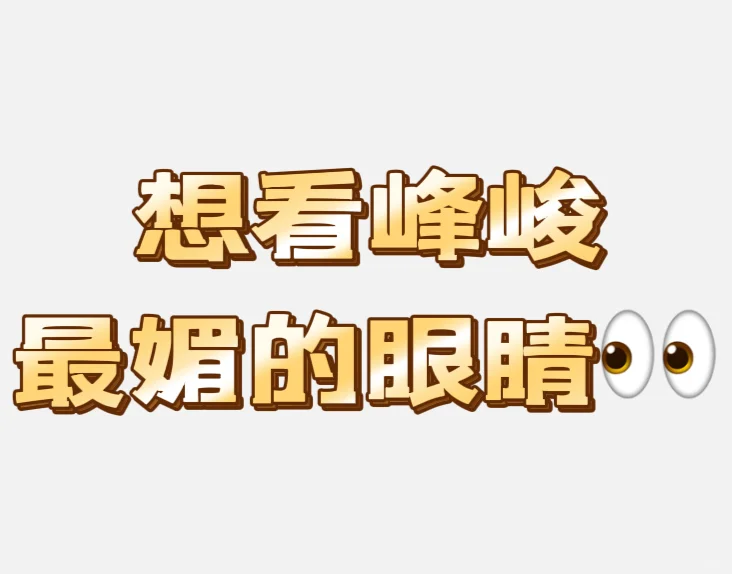喜欢很媚的眼睛👀