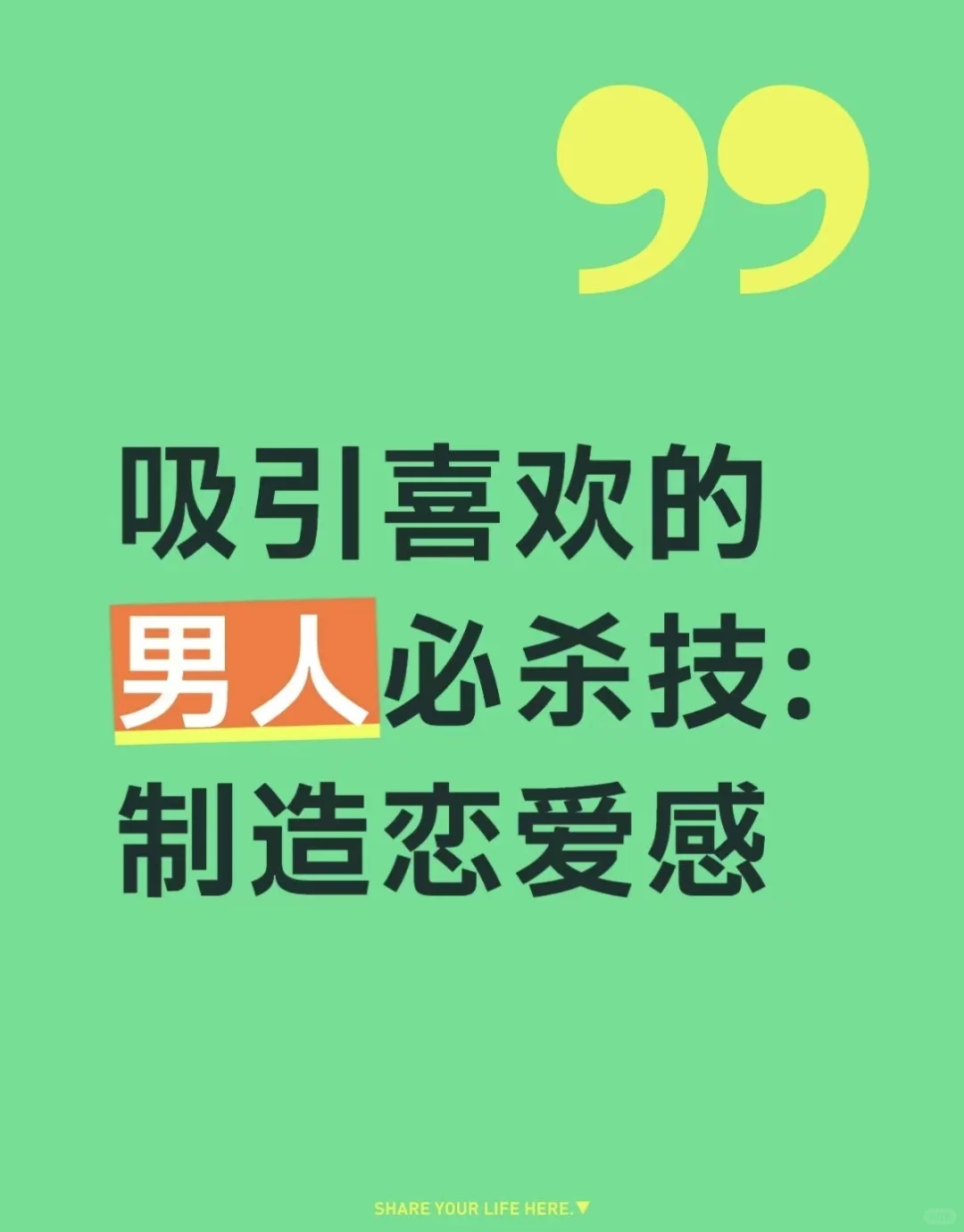 吸引喜欢的男人必杀技:制造恋爱感