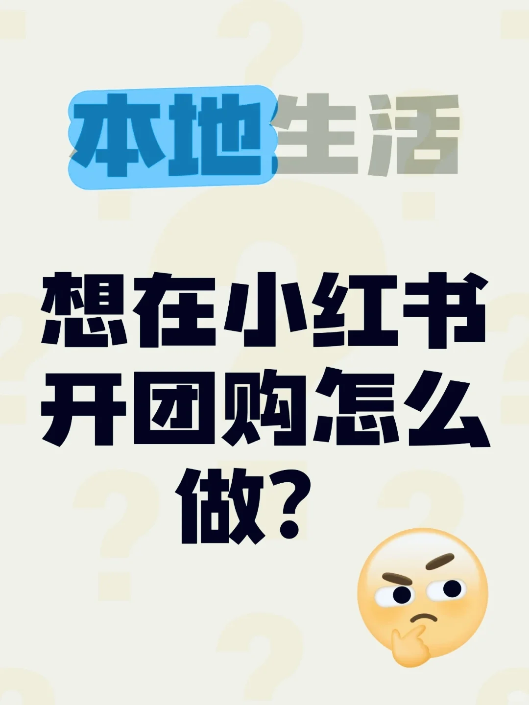 小红书团购入驻指南 | 本地生活团购怎么弄