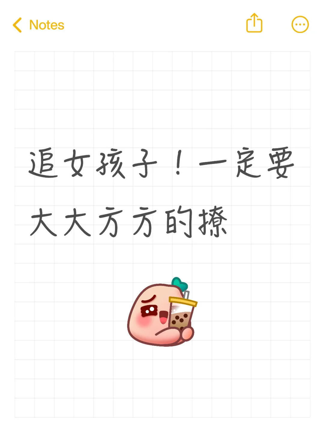 追女孩子！一定要大大方方的撩