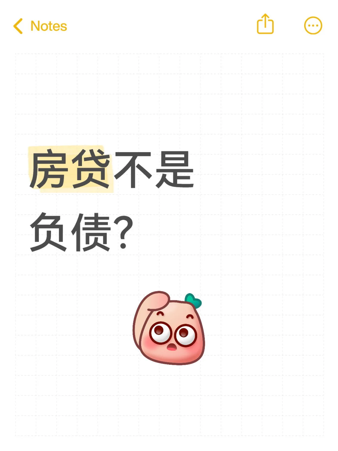 房贷是不是负债？