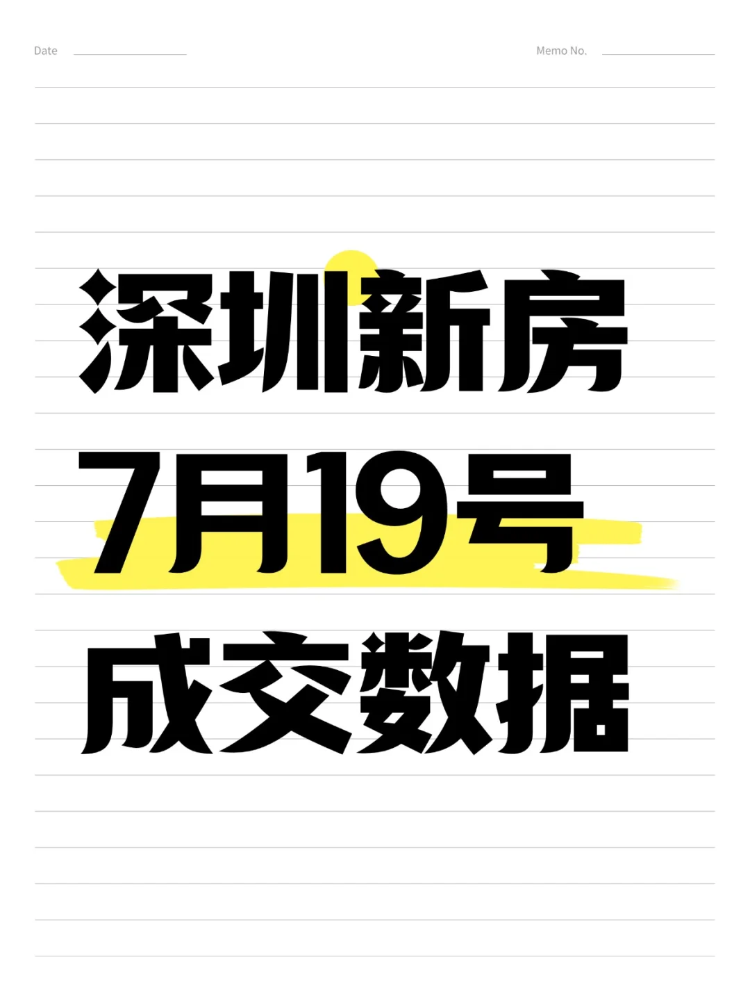 🔥深圳7月19日成交速递来袭！