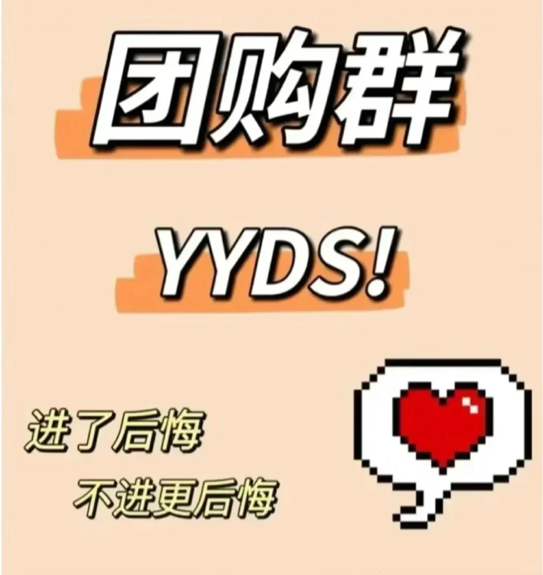 用心团购群太香了✌🏻