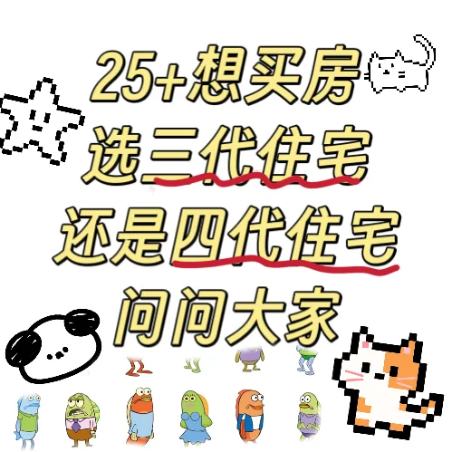 25岁想买房 选购三代还是四代住宅