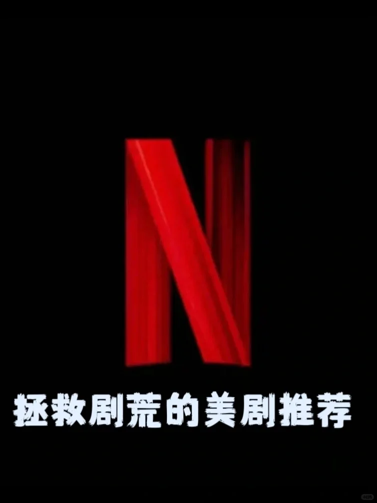 剧荒必备🔥亲测宝藏美剧推荐