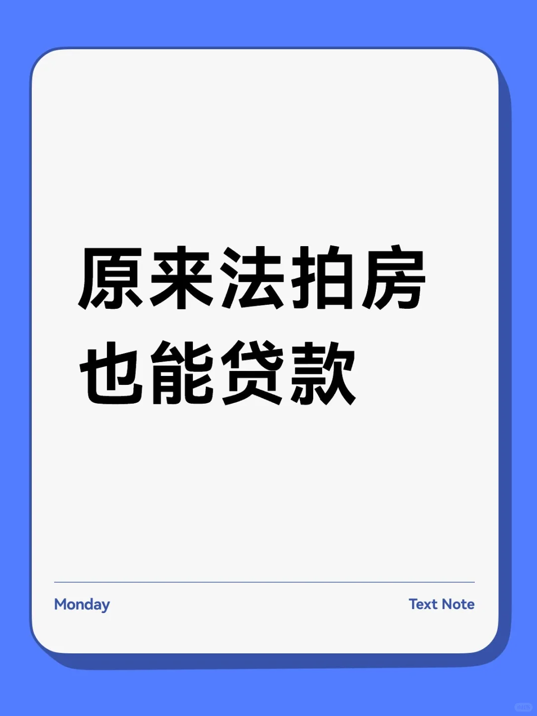 原来法拍房也能贷款