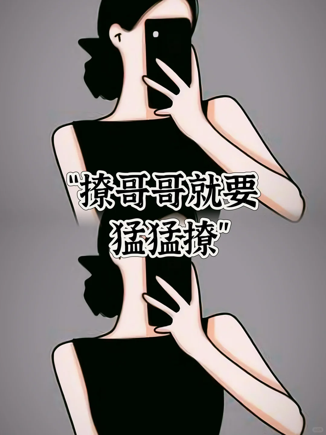 撩，就要猛猛的撩