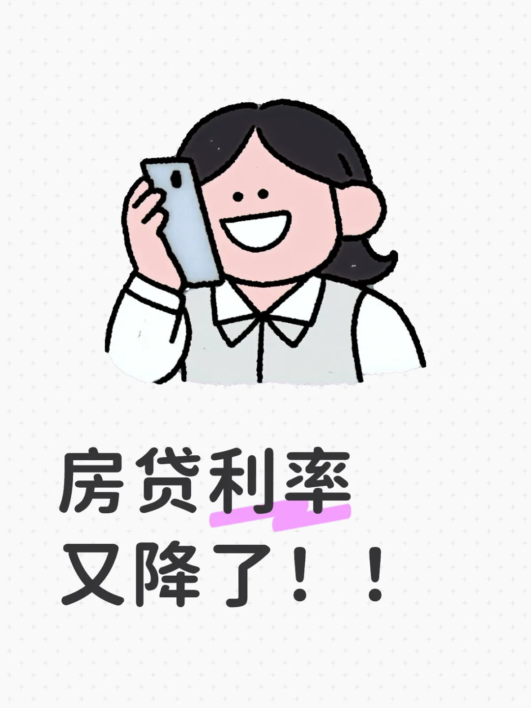 房贷利率又降了！！