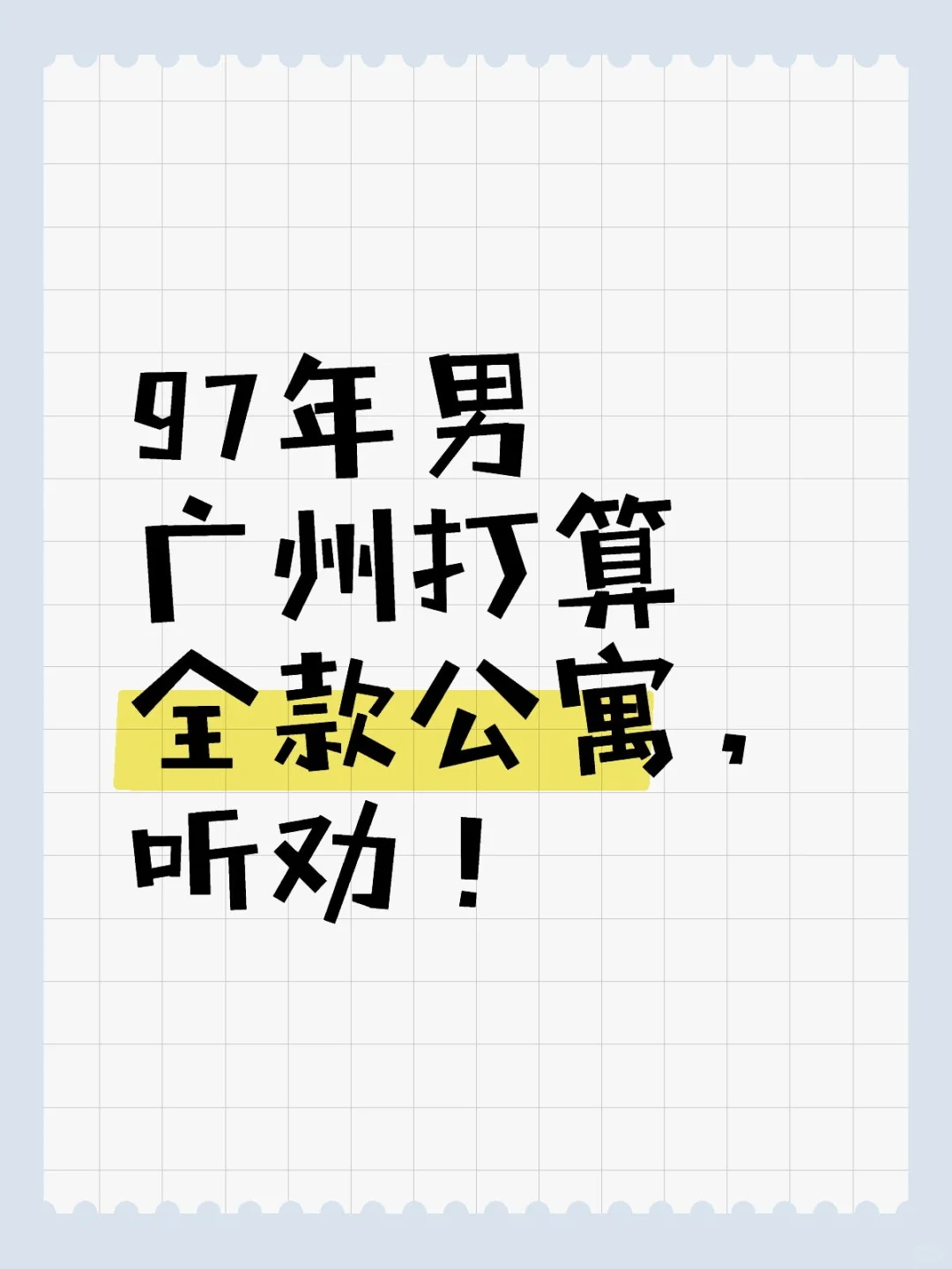 97年男广州打算全款公寓，听劝！