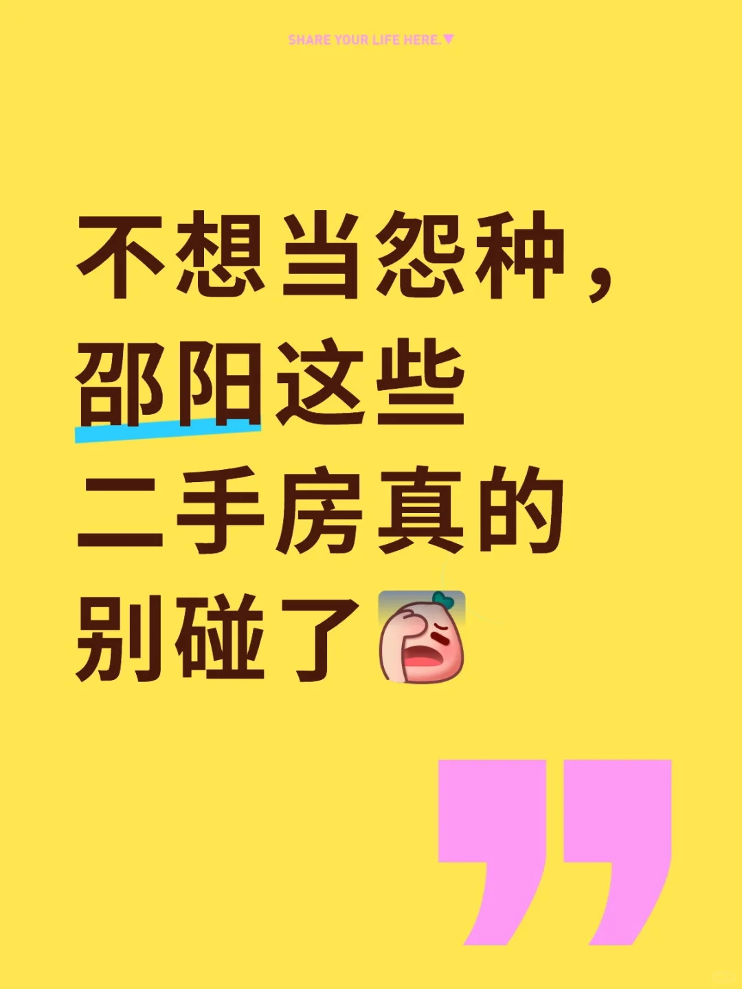 不想当怨种，邵阳这些二手房真的别碰了