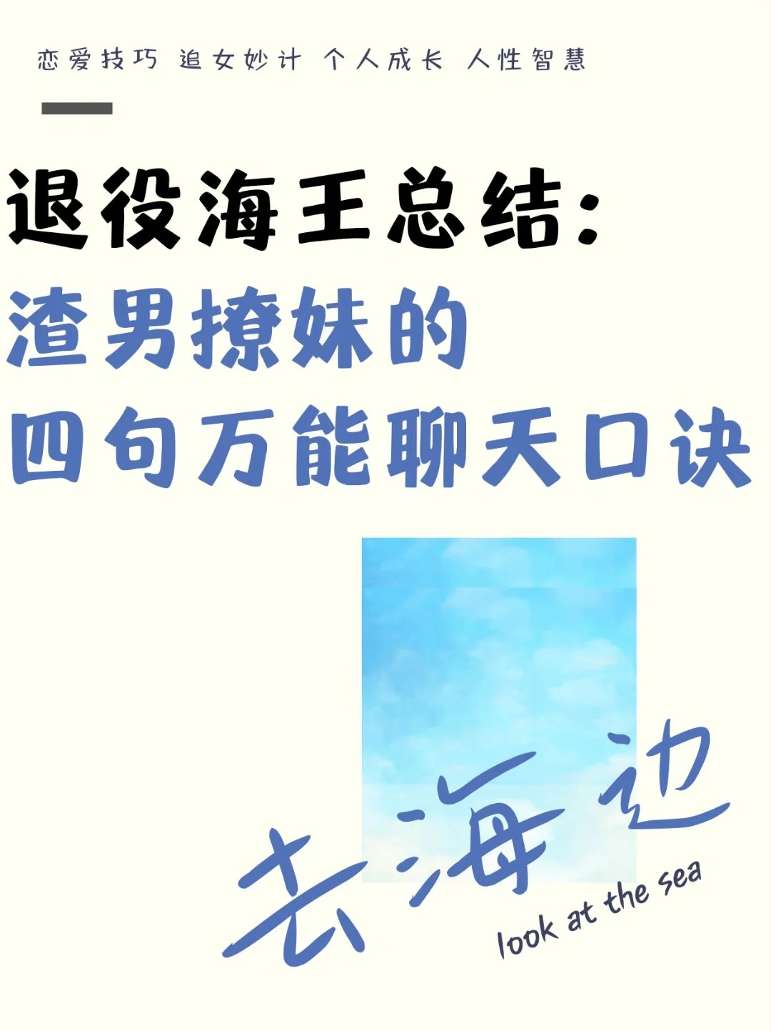 渣男撩妹的四句万能聊天口诀
