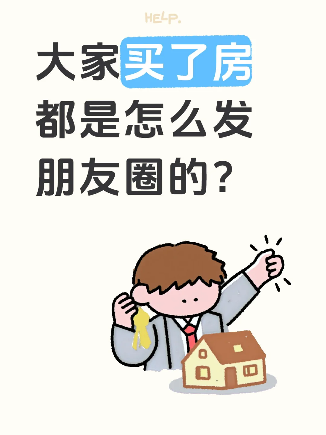 大家买了房都是怎么发朋友圈的？