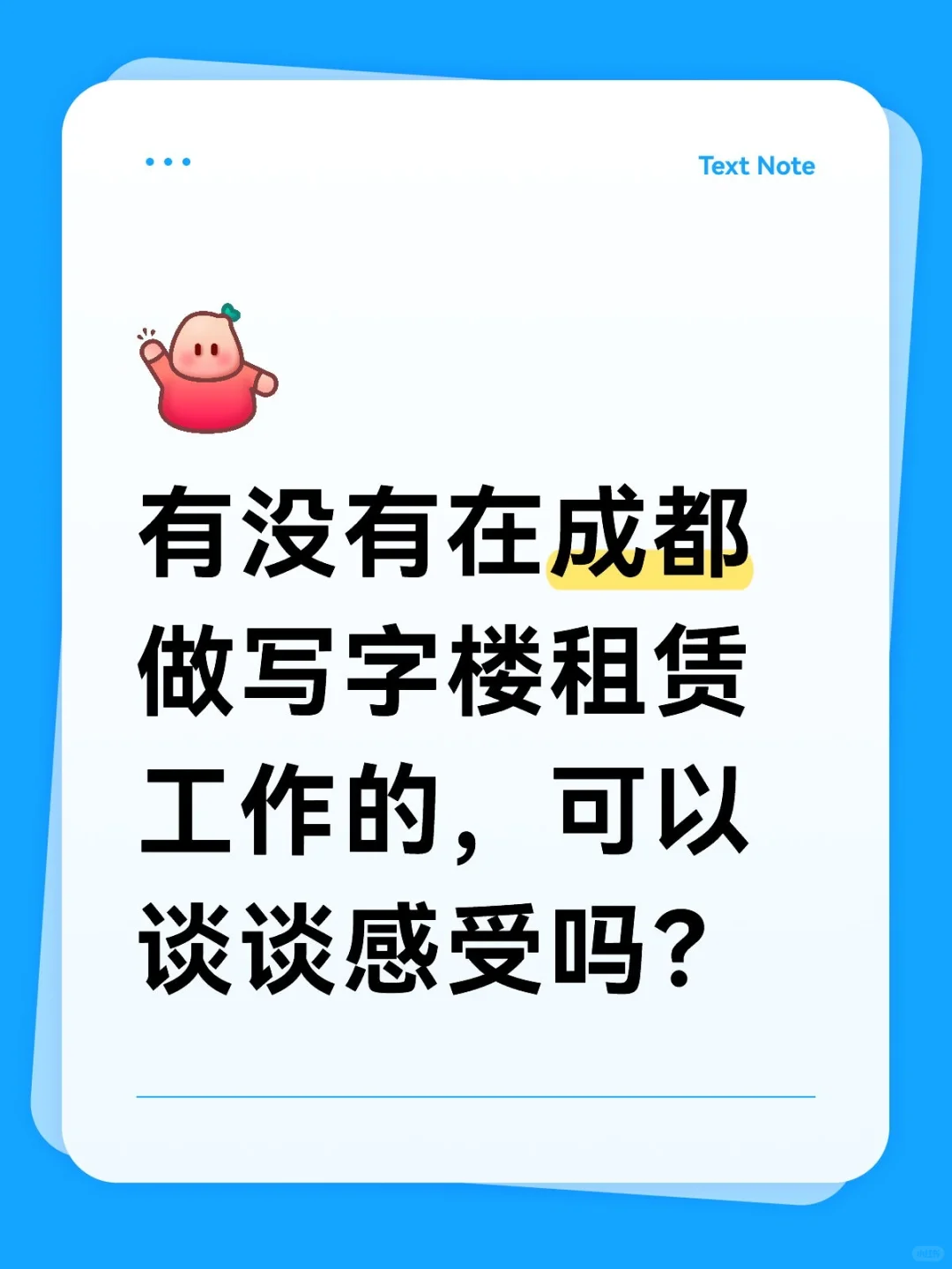 有没有在成都做写字楼租赁工作的？