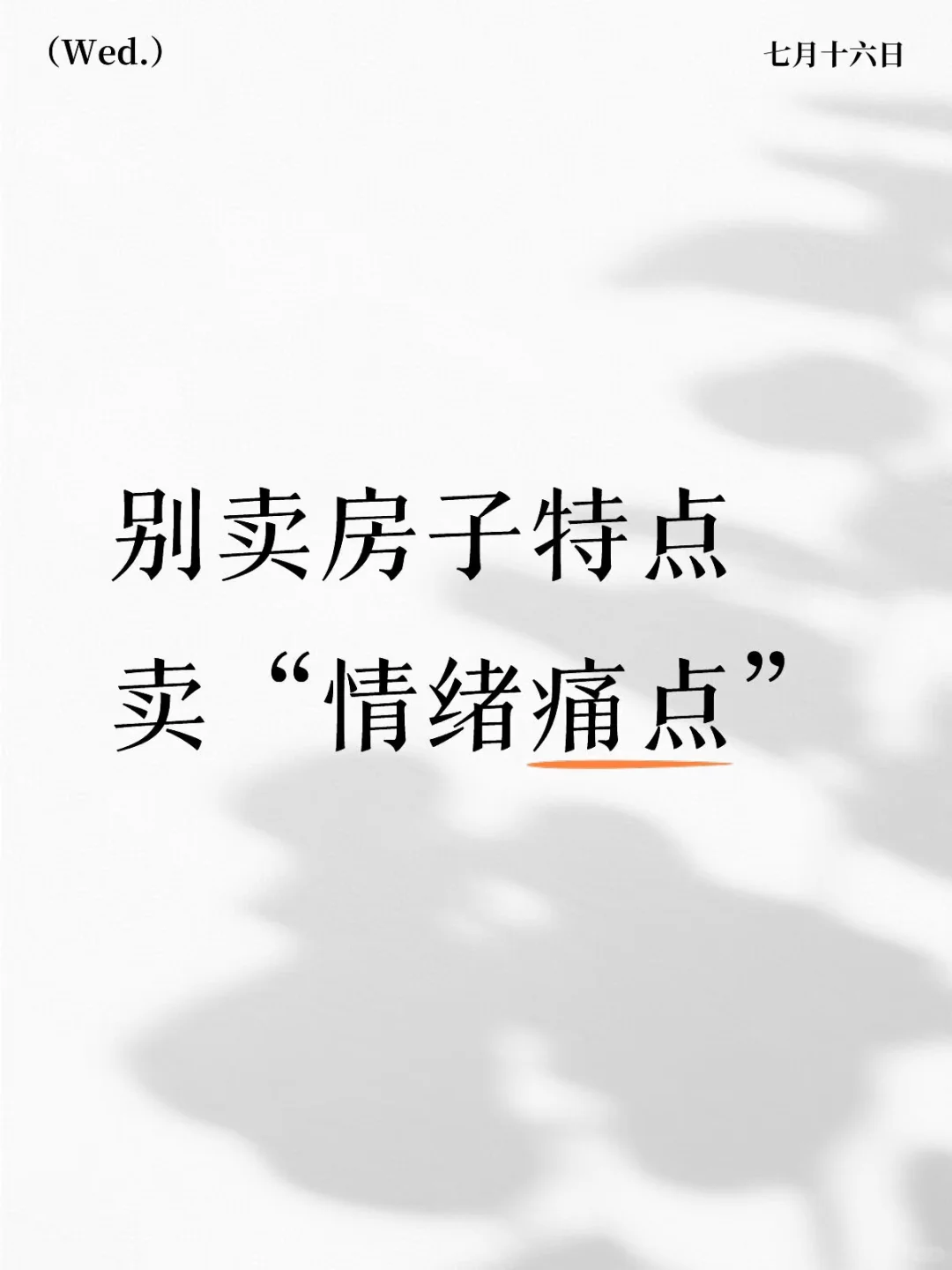 别只卖房子，卖