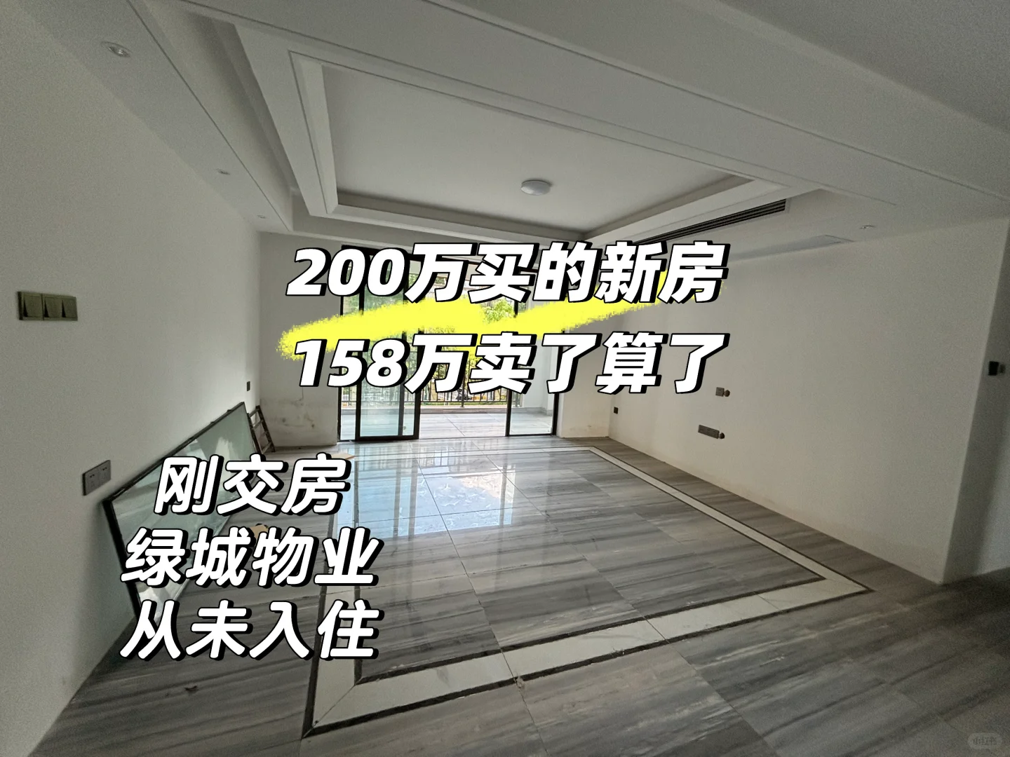 200万买的新房158万卖了算了