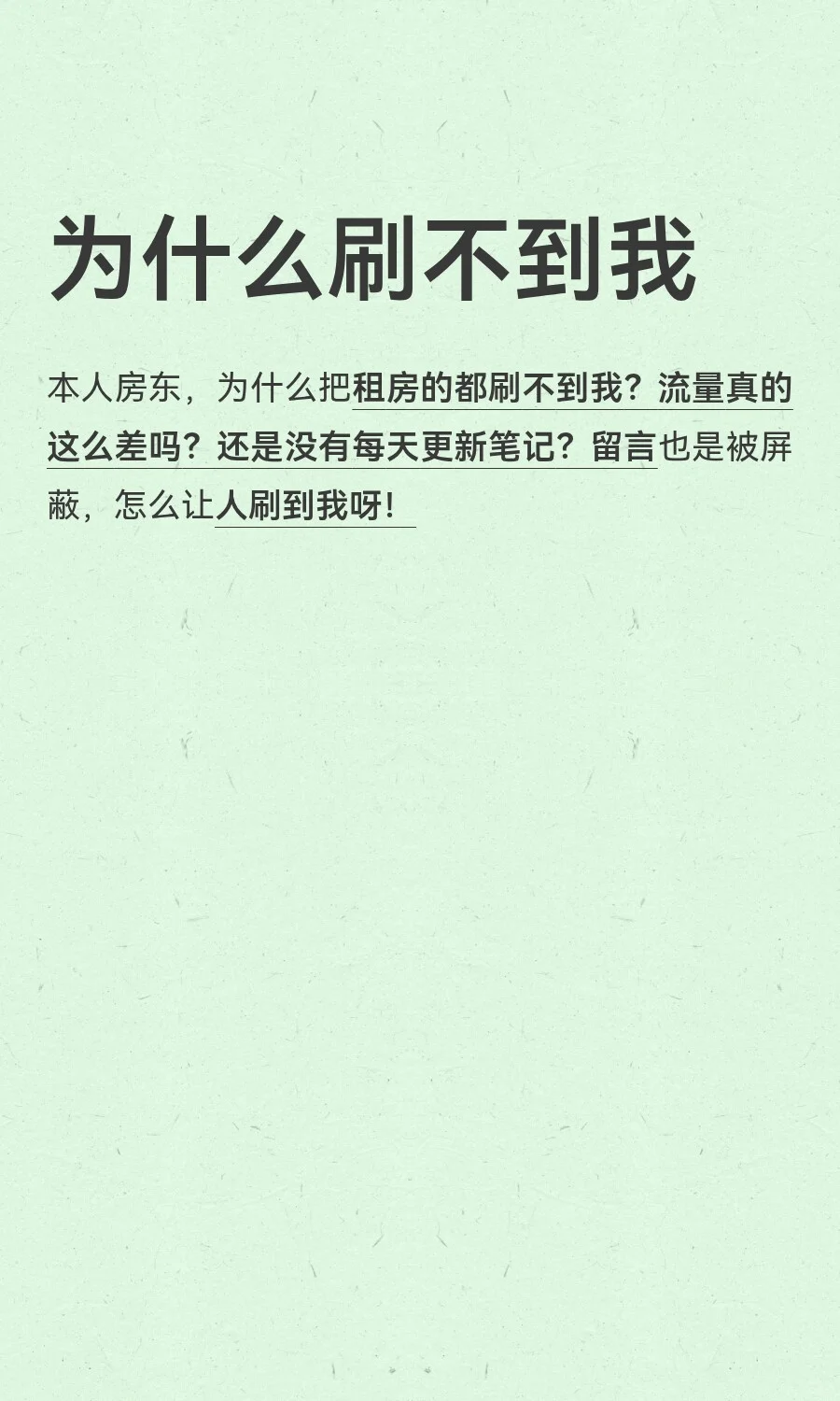 为什么刷不到我
