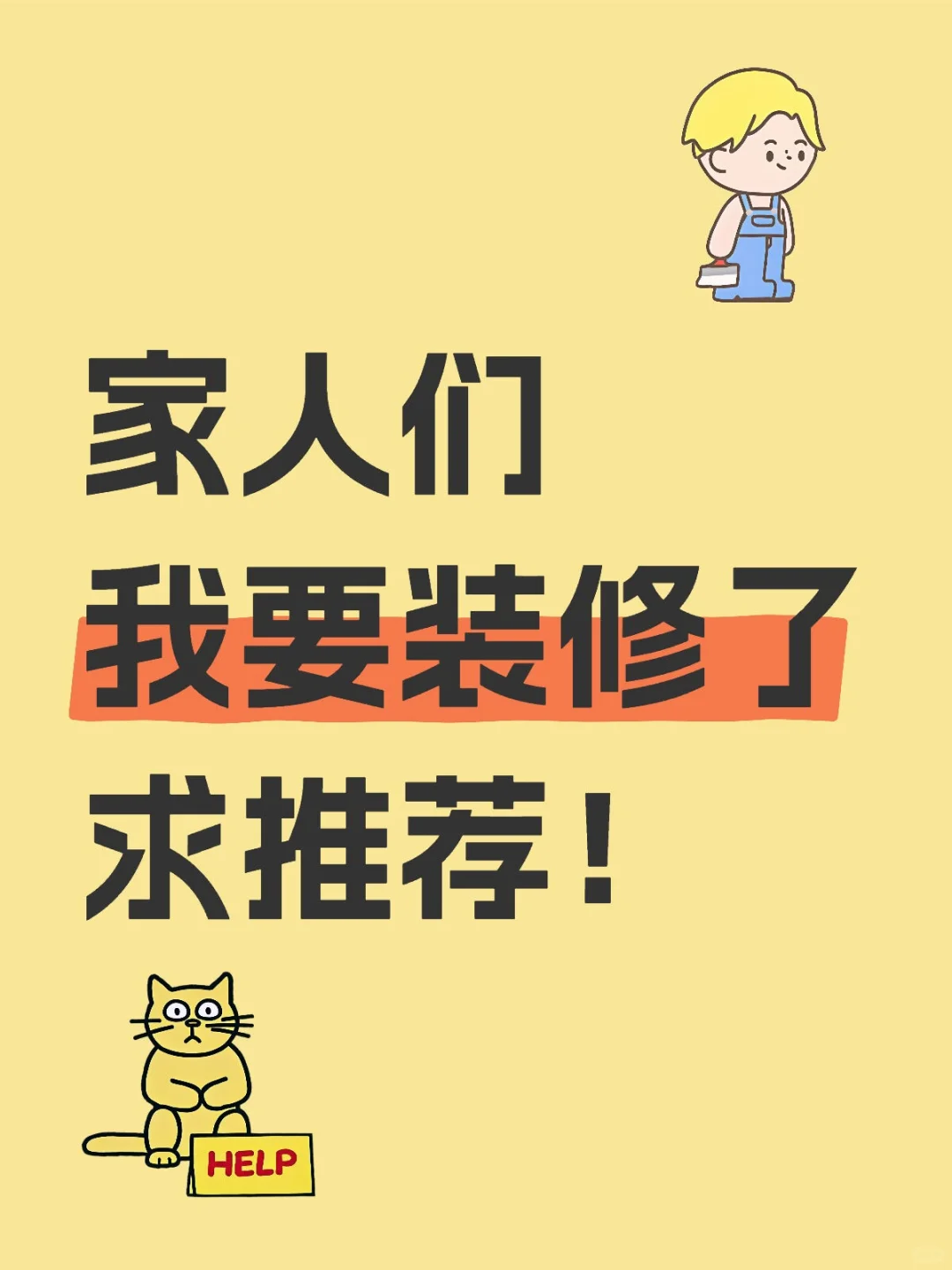 新房要装修啦！求大家推荐，跟听劝