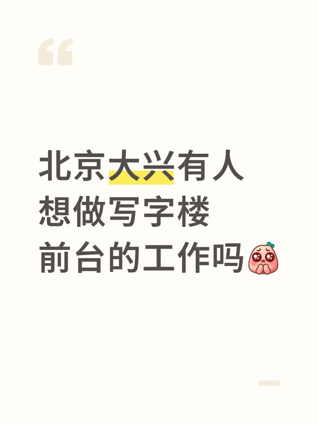🈵H亦庄写字楼女前台