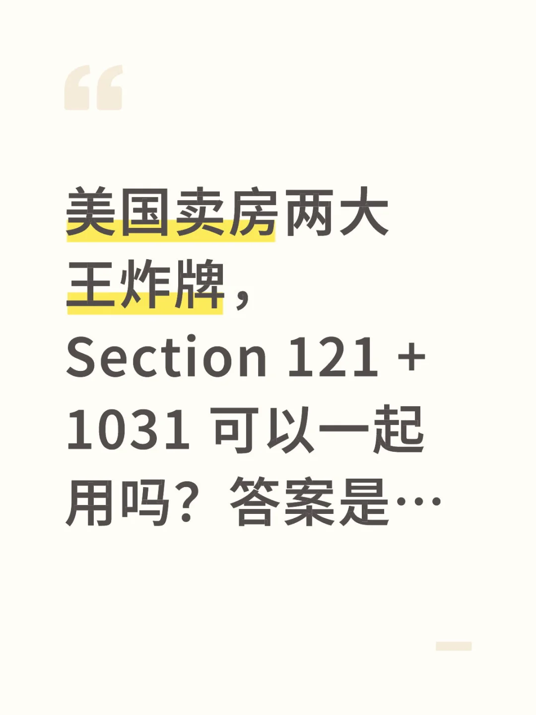 121+1031 自住房免税节稅神方法